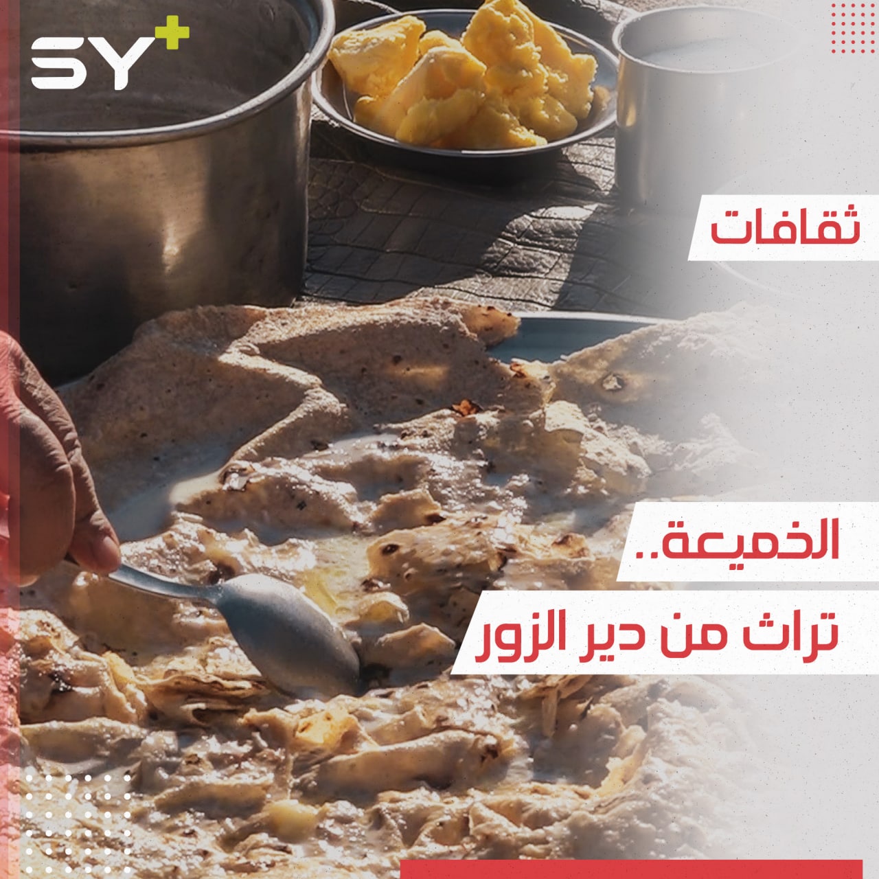 الخميعة أكلة شعبية قديمة يتوارثها الأجيال في ريف دير الزور.. تعرفوا عليها