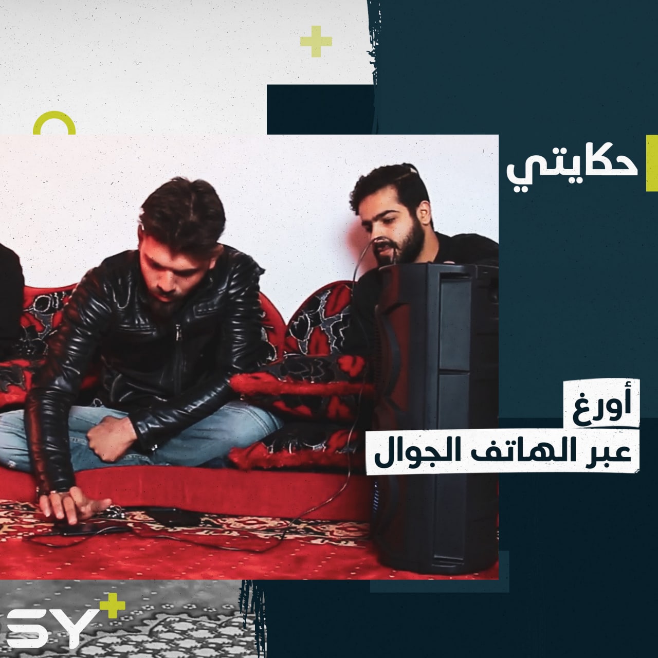 حسين الشيخ شاب يخرج معزوفات آلة الأورغ باستخدام هاتفه الجوال