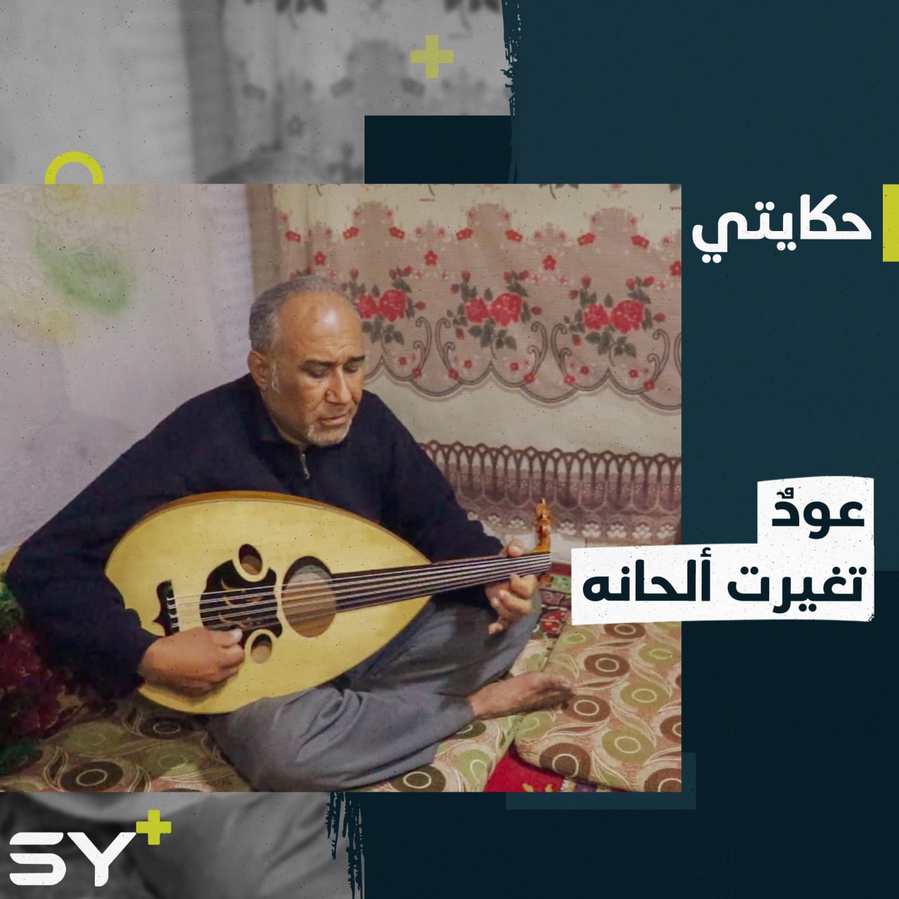 أحمد الإبراهيم فنان كان يحيي الحفلات.. يتابع هوايته بنوع آخر بعد إصابته ونزوحه