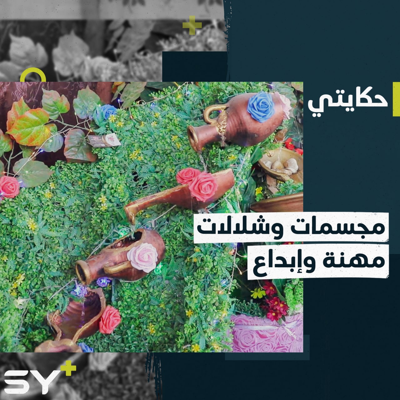 مجسمات للزينة وشلالات من الإسمنت يصنعها نايف في مدينة إدلب بعد تهجيره من درعا