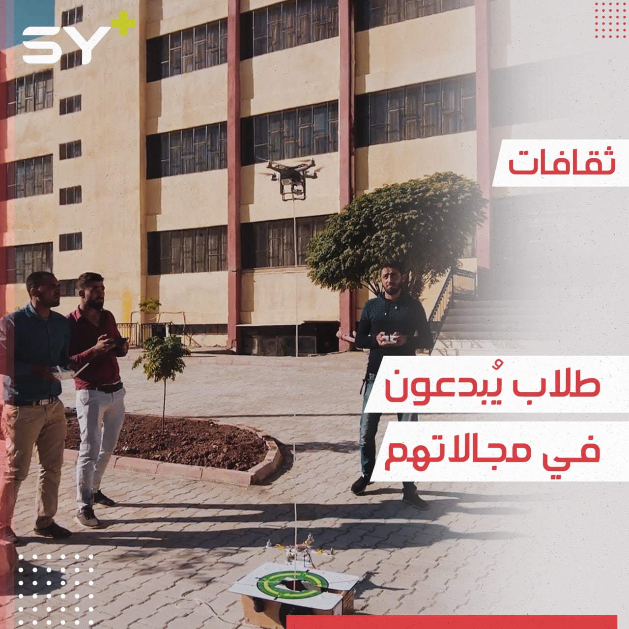 طلاب جامعيون ينجحون في صناعة عربة وطائرة مسيرتين في الشمال السوري لاستخدامهما لأغراض إنسانية