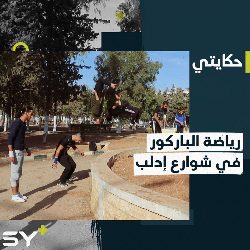 أكرم حزاني شاب يهوى رياضة الباركور يطمح للوصول إلى العالمية