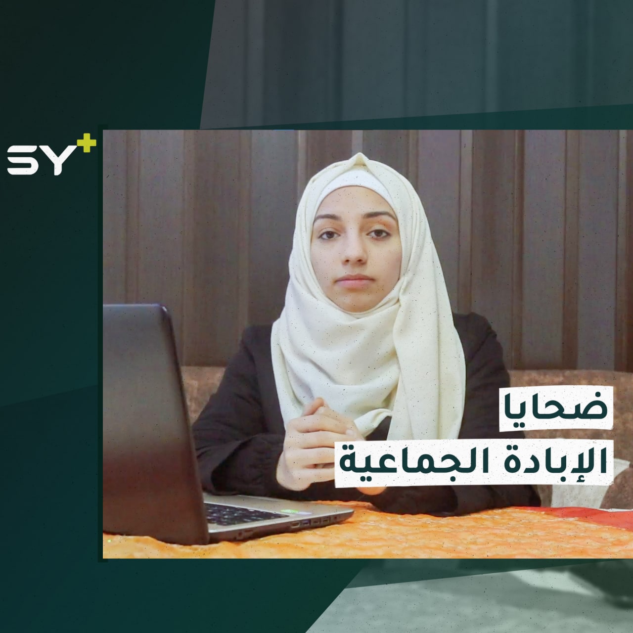 اليوم العالمي لإحياء ذكرى ضحايا جريمة الإبادة الجماعية.. جرائم الأسد الأب والابن بحق السوريين.. التفاصيل مع سارة القاسم مراسلة +SY