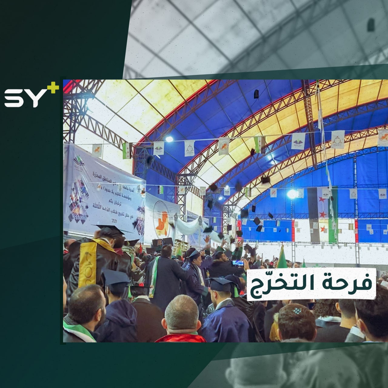 سارة القاسم مراسلة +SY من بين الـ 611 طالباً الذين تخرّجوا من “جامعة حلب الحرة”