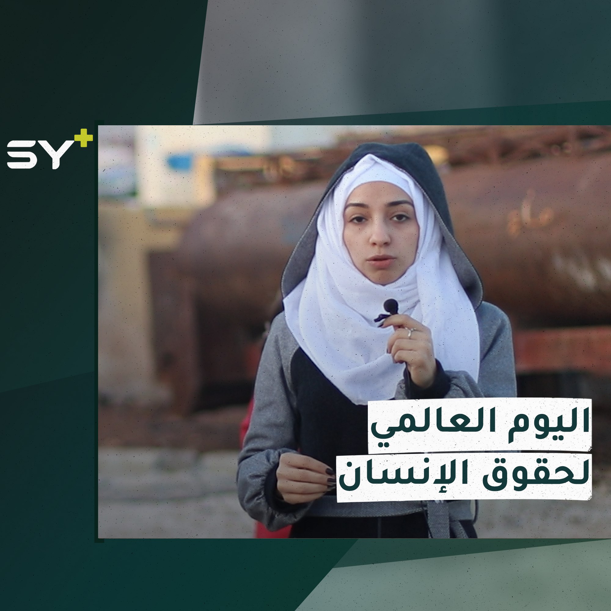 آلاف السوريين محرومون من أبسط حقوقهم.. التفاصيل مع سارة القاسم مراسلة +SY في اليوم العالمي لحقوق الإنسان