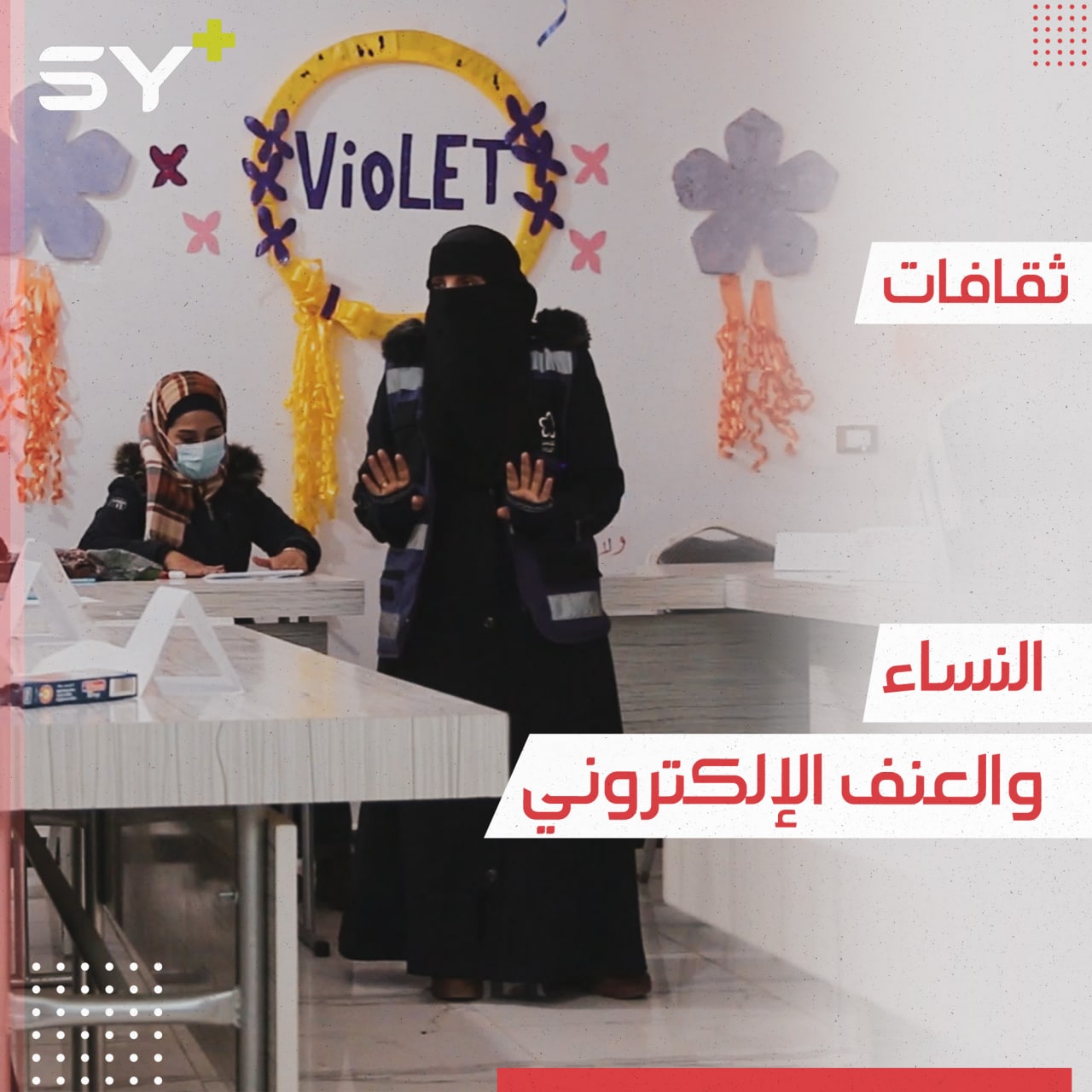 معلومات ونصائح ضمن ندوة خاصة بالنساء بعنوان “العنف الإلكتروني ضد المرأة”