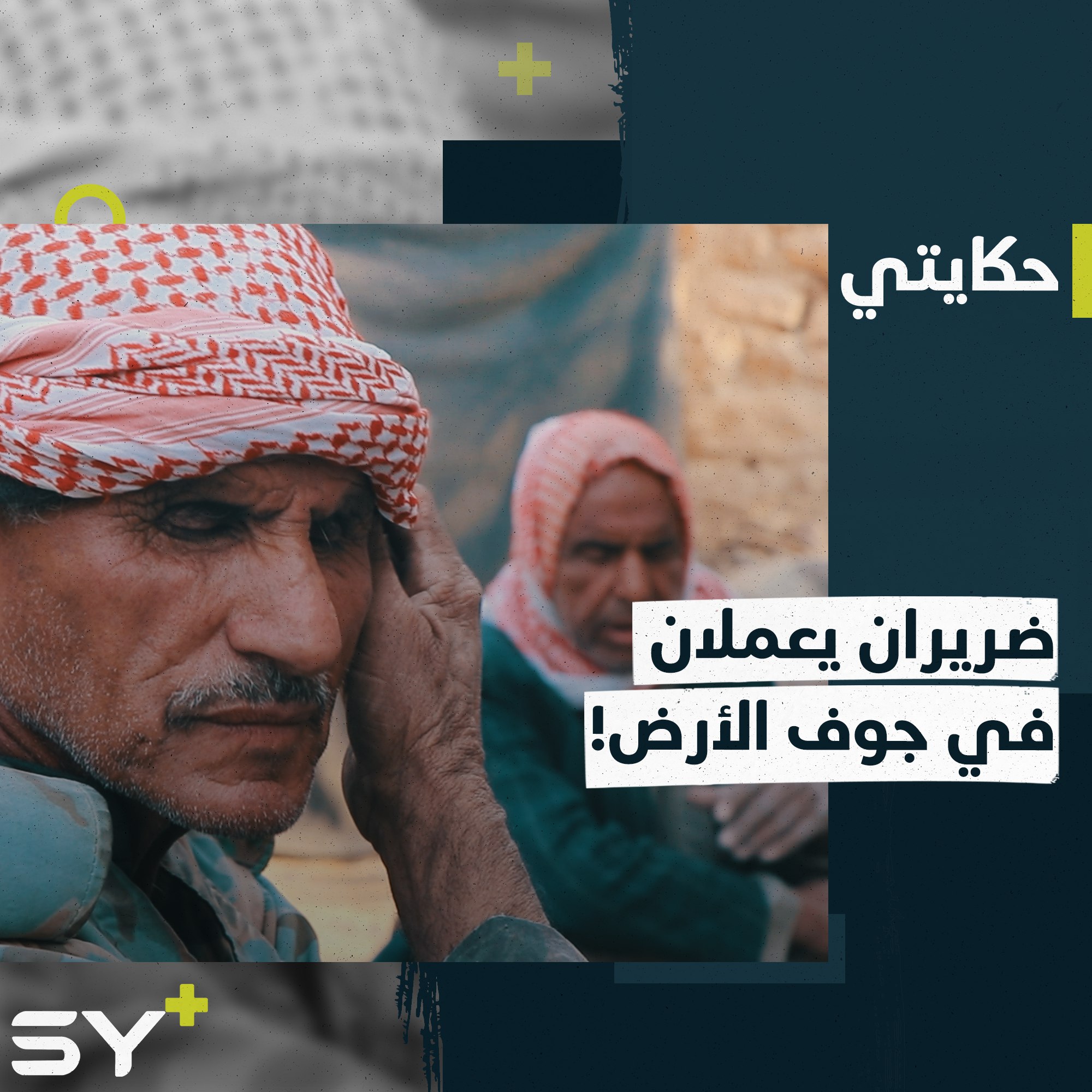 لم يفترقا منذ الصغر لكن لم يشاهدا بعضهما أبداً! تابعوا قصة الأخوين حاضر وجمال