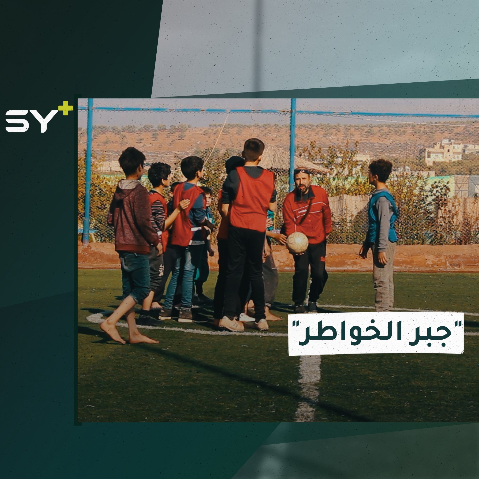 عبد الحي مدرس يملأ وقت فراغه بتقديم خدماته للأطفال في مكان نزوحه شمالي إدلب