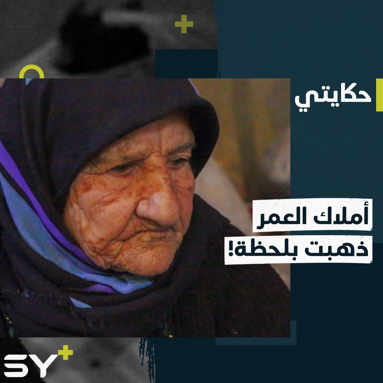 مديحة عبد الرحمن صاحبة أراضٍ وأملاك لم تعد تملك إلا خيمة تفتقر لأدنى مقومات الحياة.. تابعوا قصتها!