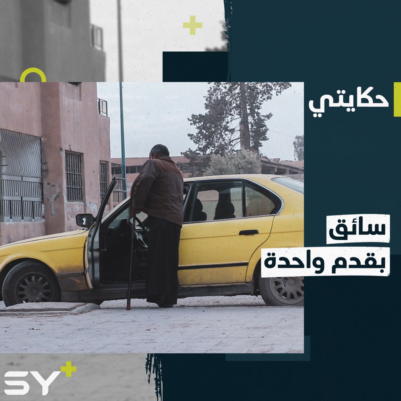 بقدمٍ واحدة يكابد علي مشقة الحياة بالعمل على سيارة أجرة لتأمين دخله