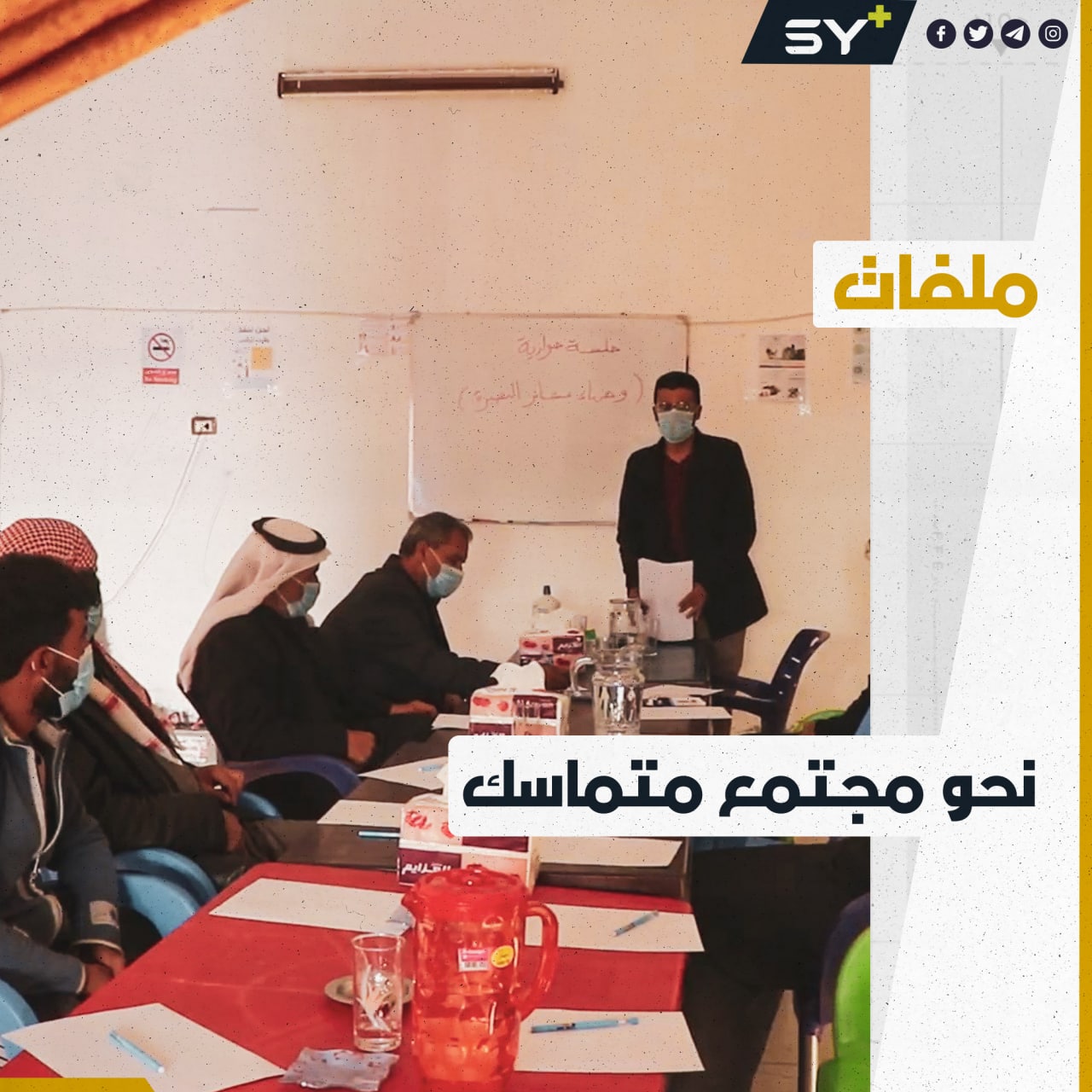 جلسات حوارية لوجهاء العشائر في دير الزور بهدف تعزيز التماسك المجتمعي