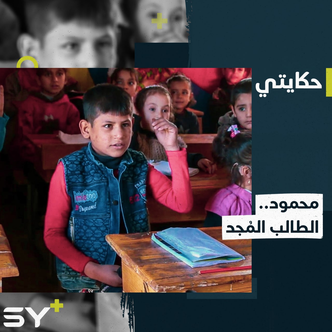 محمود طفل وُلد يعاني من مرض في الدماغ.. لكنه يصر أن يتعلم