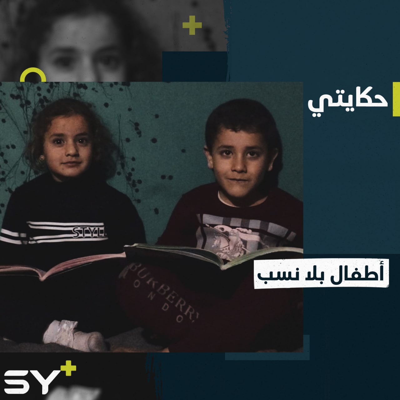 إيمان المحمود أرملة تبحث عن أصول زوجها لأجل مستقبل أطفالها! تابعوا قصتها