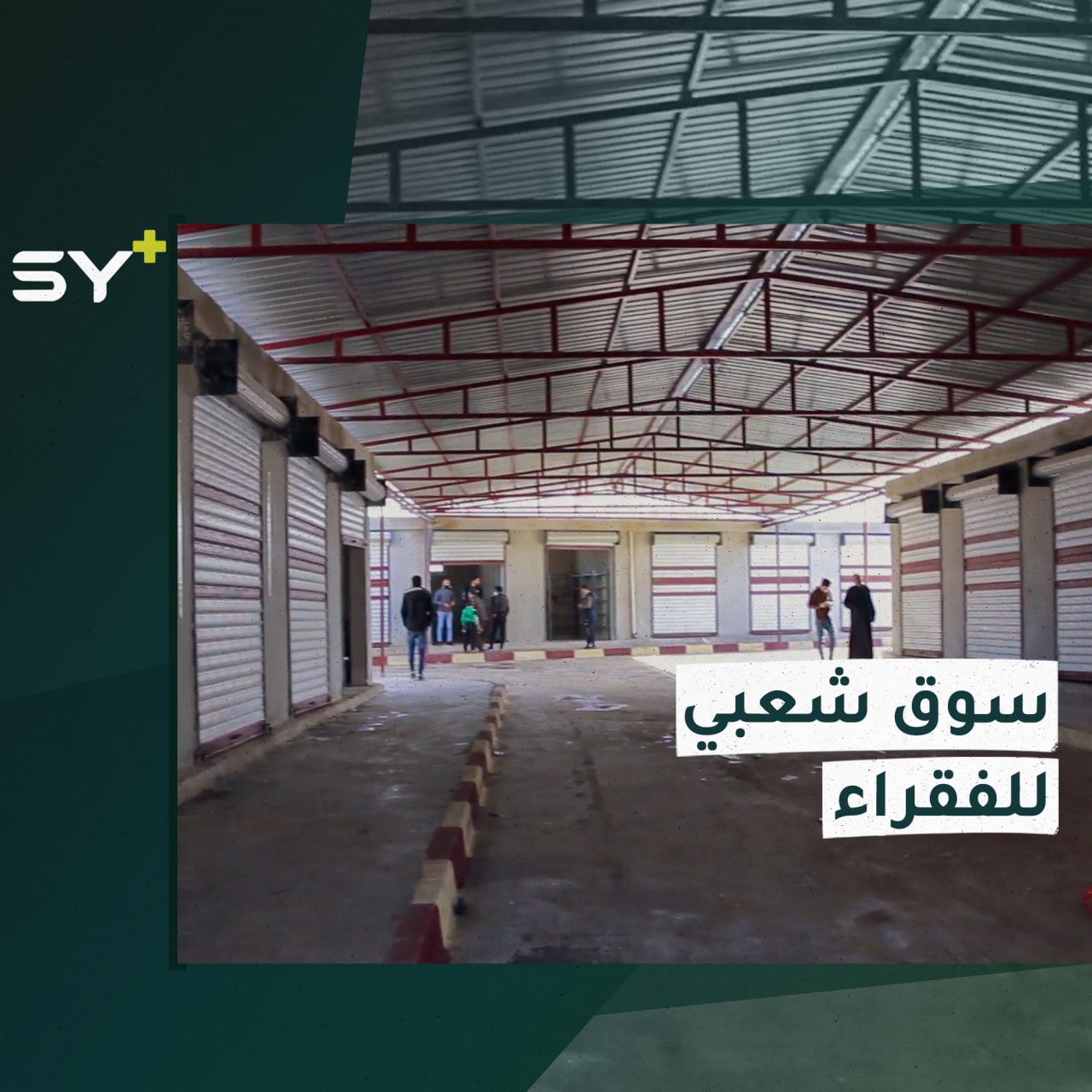 افتتاح سوق شعبي لأصحاب الدخل المحدود في مدينة سرمدا بإدلب