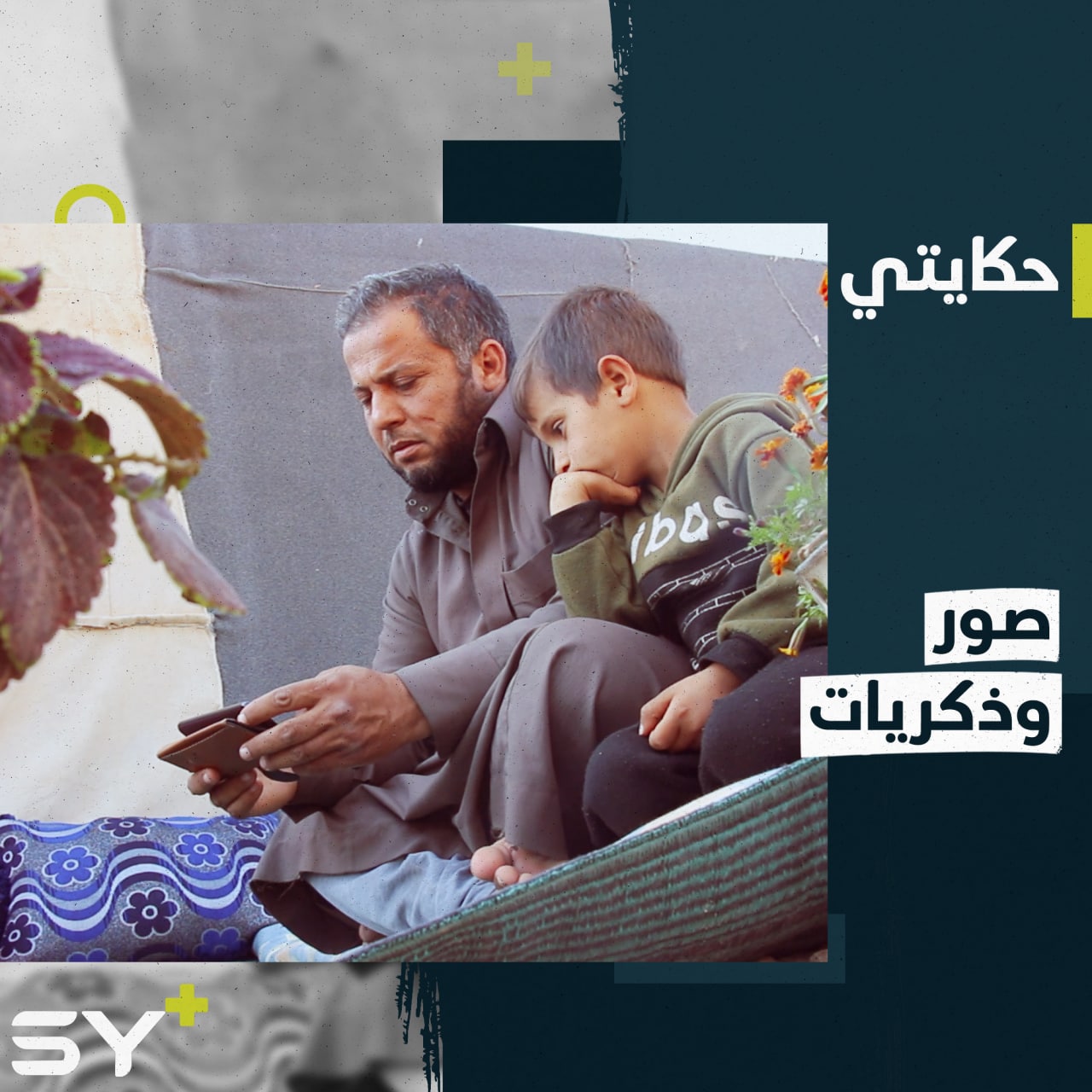 لم يتبق له إلا الصور والذكريات المؤلمة.. محمد خير مهجر من ريف حلب يروي معاناته