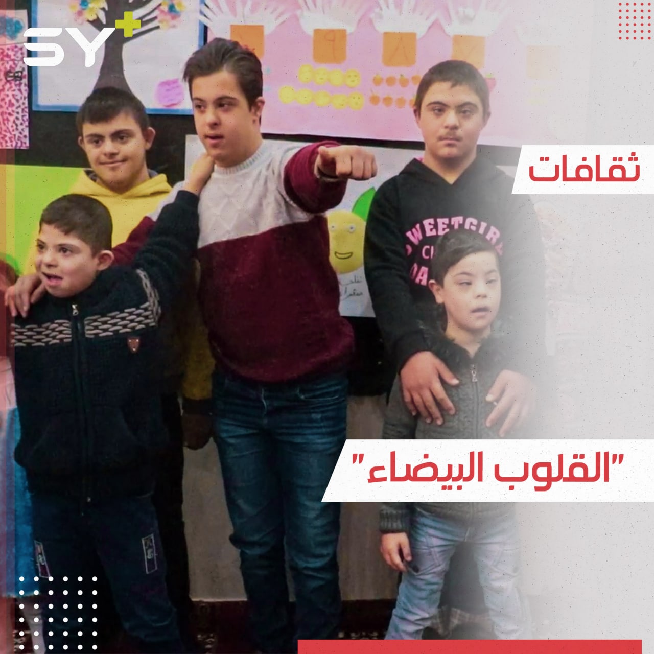 فعالية فنية لأطفال متلازمة داون في مدينة إدلب لإظهار مواهبهم وقدراتهم