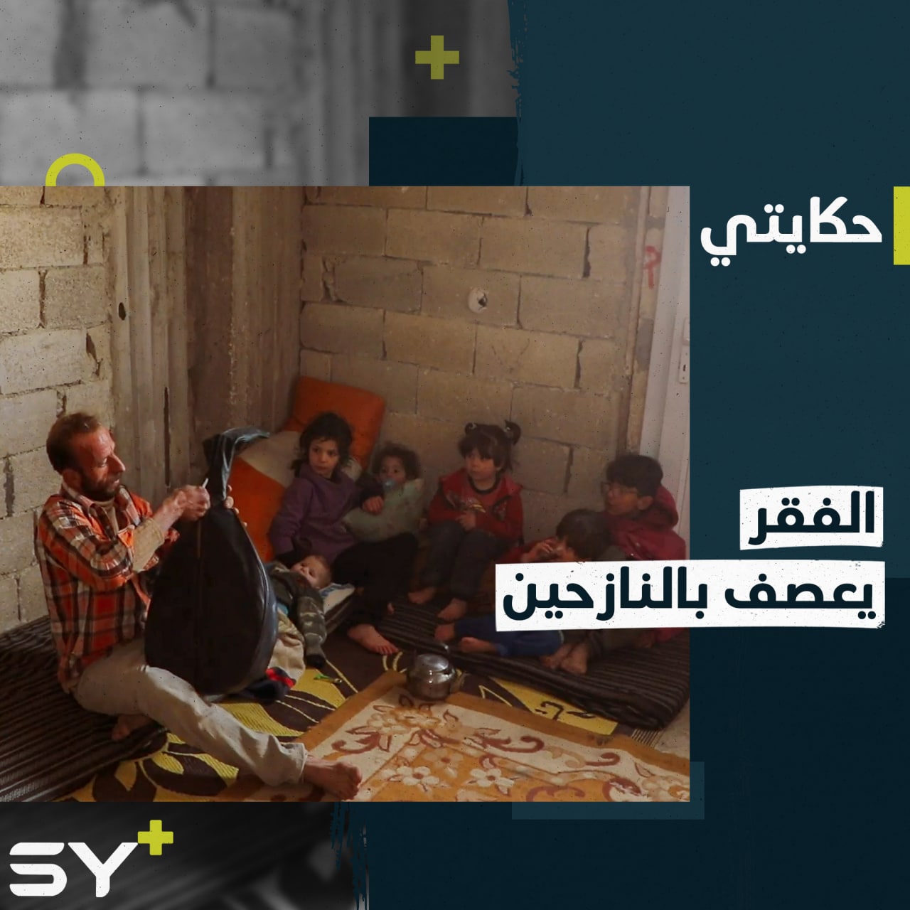 هُجّر من معرة النعمان وتخلى عن هوايته بالعزف ليعيل أسرته ويؤمن قوت يومهم