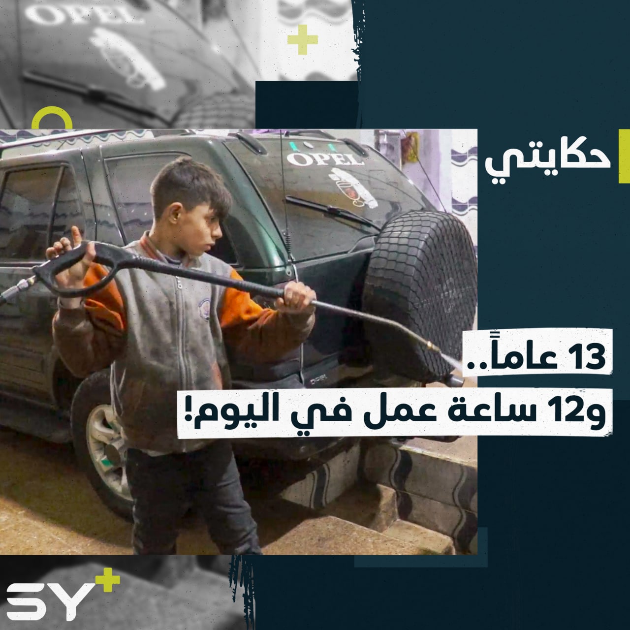 “حلمي ألبس ثياب نظيفة وروح ع المدرسة”.. عبدو طفلٌ تمنعه ظروف الحياة من تحقيق حلمه