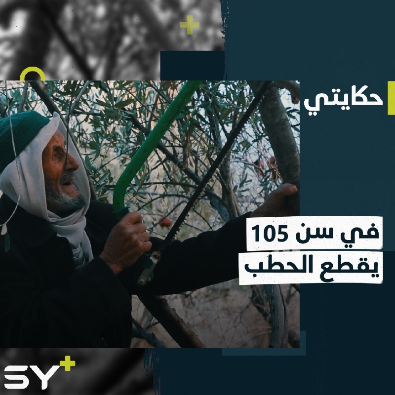 تجاوز المئة عام وما زال يحافظ على صحته ويقطع الحطب.. إليكم قصة الحاج حسن كزعور