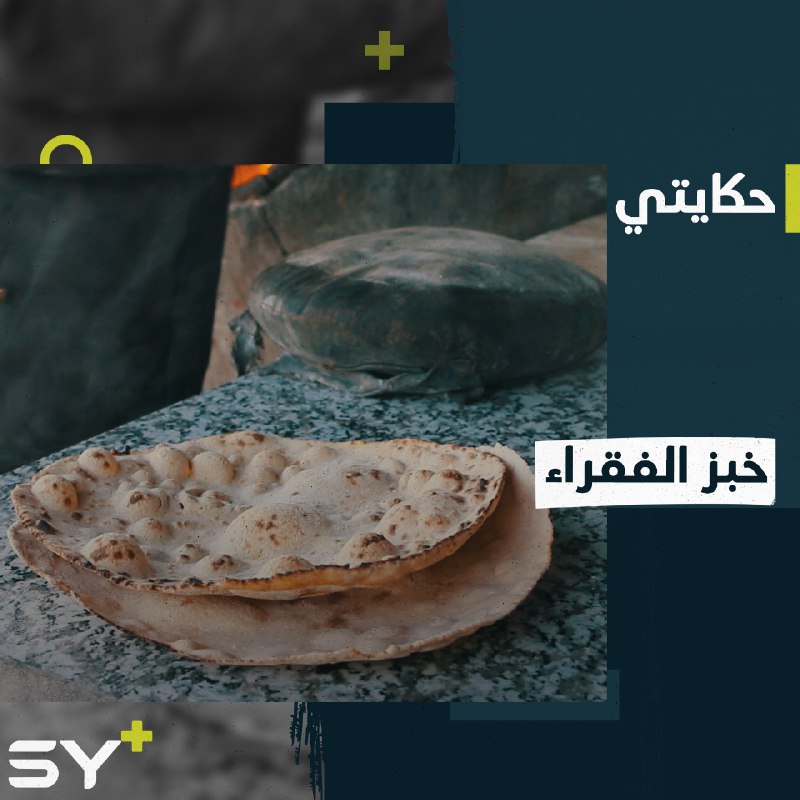 الخبز من الشعير بسبب الغلاء.. تعمل أم عبدو وزوجها على صنعه في مدينة بنش بريف إدلب