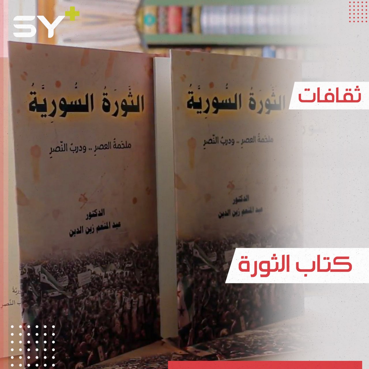 “الثورة السورية ملحمة العصر ودرب النصر”.. كتاب يحوي أبرز الأحداث خلال السنوات العشر الماضية