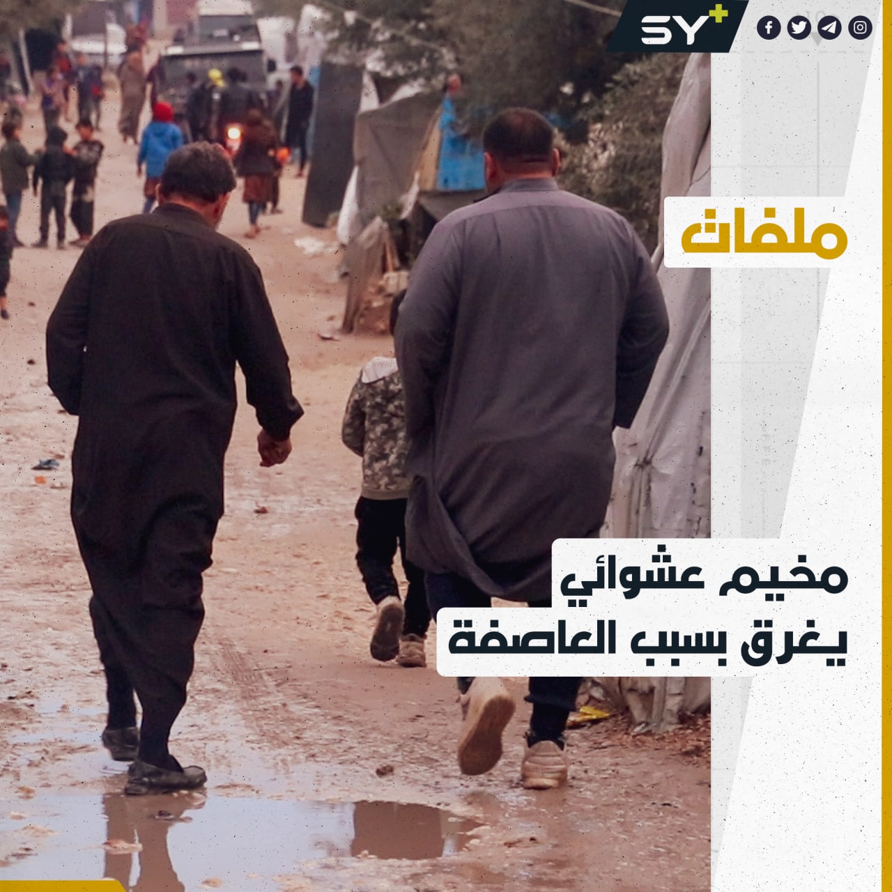 أكثر من 100 عائلة تنزح من مخيم “صامدون” بريف إدلب بسبب العاصفة المطرية