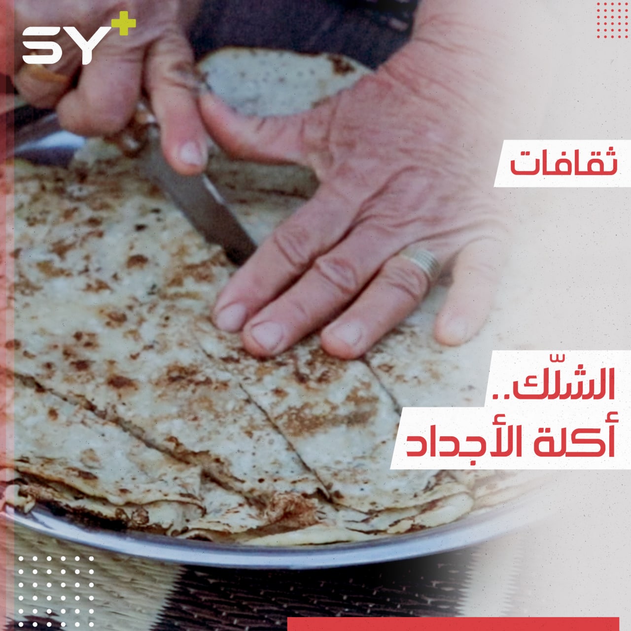 الشلّك أكلة شعبية قديمة تحافظ على وجودها في عين العرب بريف حلب.. تعرفوا عليها