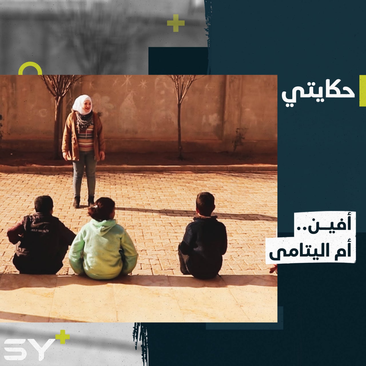 أفين إبراهيم معلمة تكرس وقتها لرعاية أيتام الحرب في عين العرب