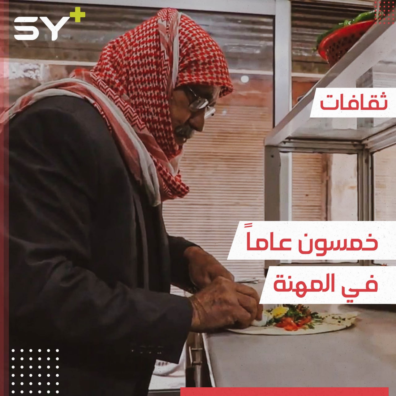 عبد الرزاق شكري سبعيني يلازم مهنته بتحضير المأكولات الشعبية منذ نصف قرن