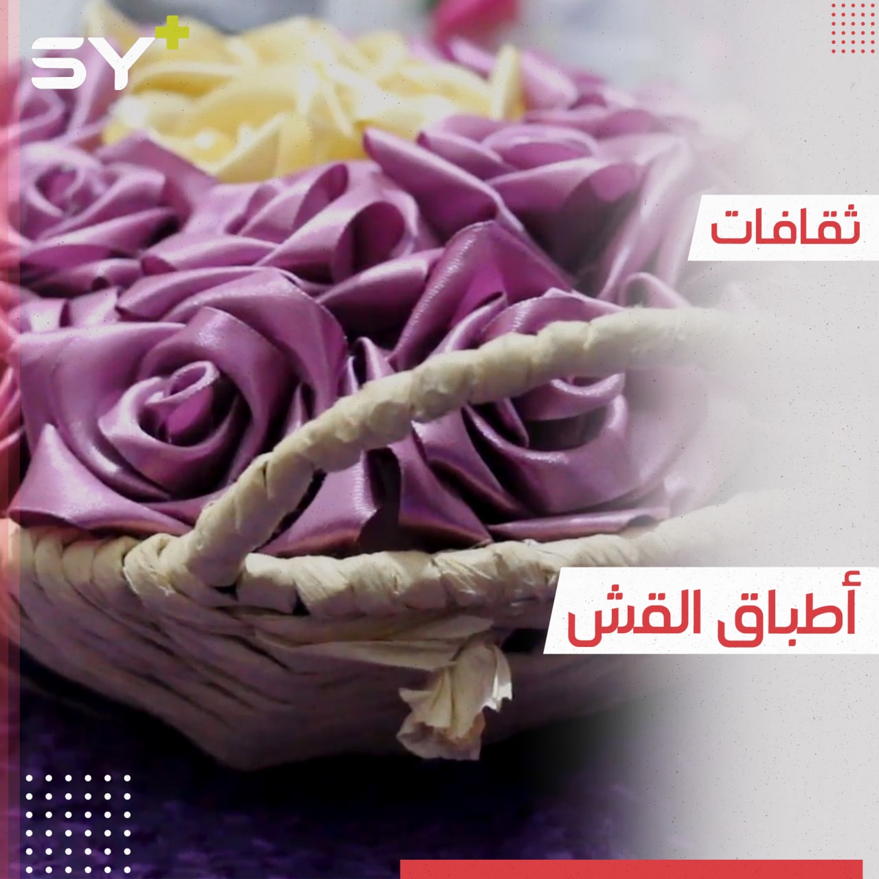 شابات يصنعن أطباق القش القديمة إحياءً للتراث وللحفاظ على الموروث الشعبي