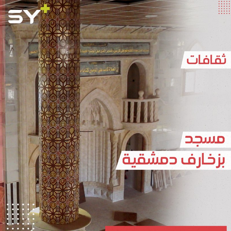 مسجد جديد في مدينة الدانا تزينه من الداخل زخارف دمشقية قديمة