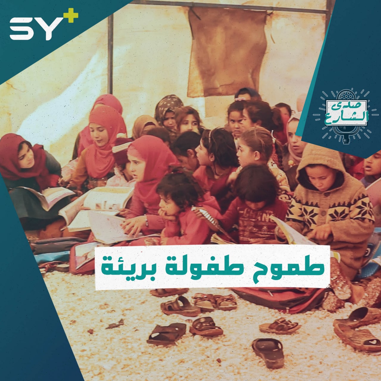 أطفال يتحدّون البرد والظروف الصعبة لإكمال تعليمهم، سألناهم عن طموحاتهم، وإليكم ردودهم