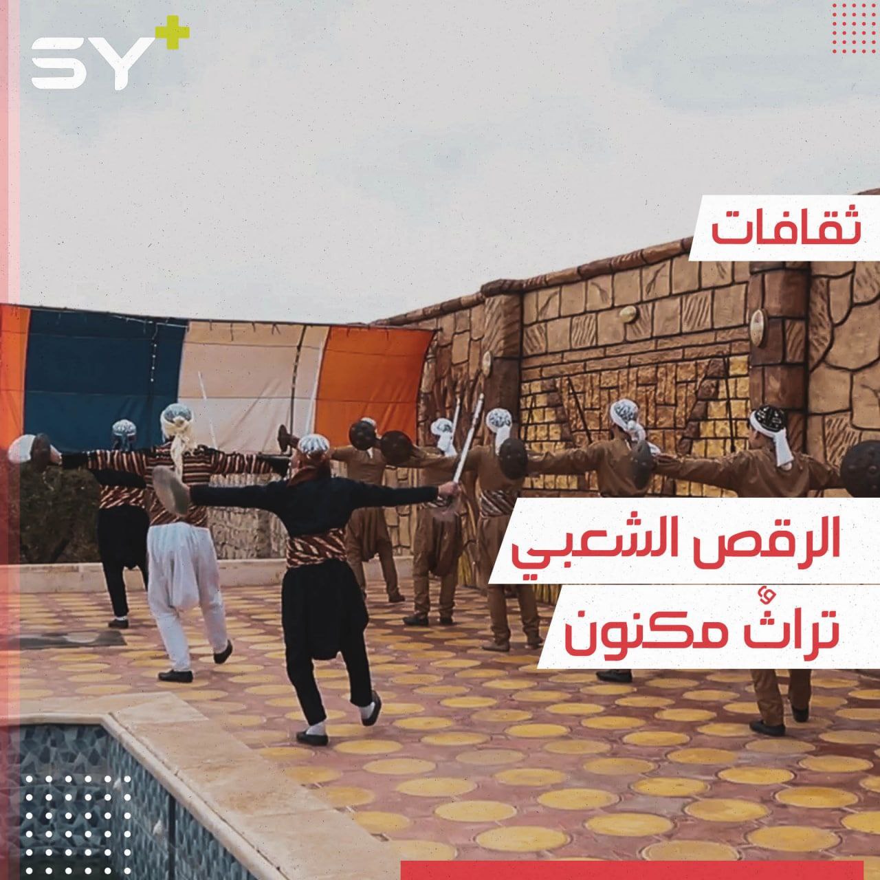 خمسة شبان يعملون على إحياء تراث الرقص الشعبي في أماكن نزوحهم