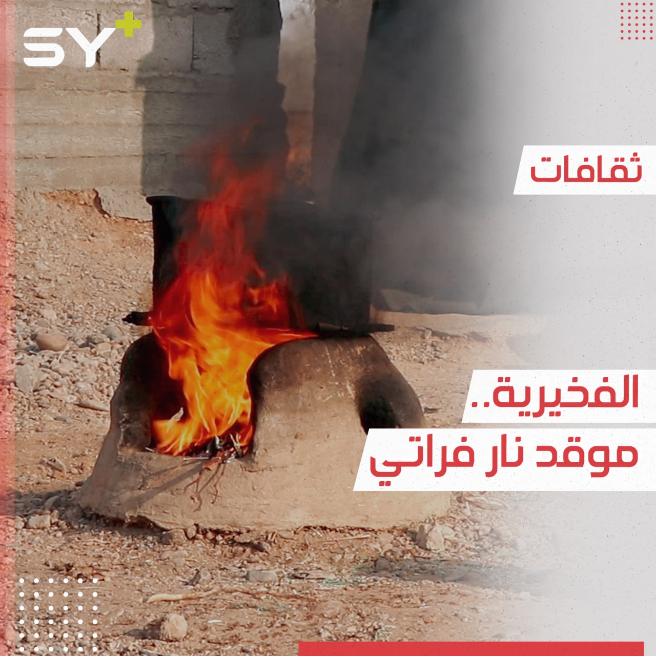 موقد ناري من التراث الفراتي يشبه التنور لا يزال أهالي دير الزور يحافظون عليه