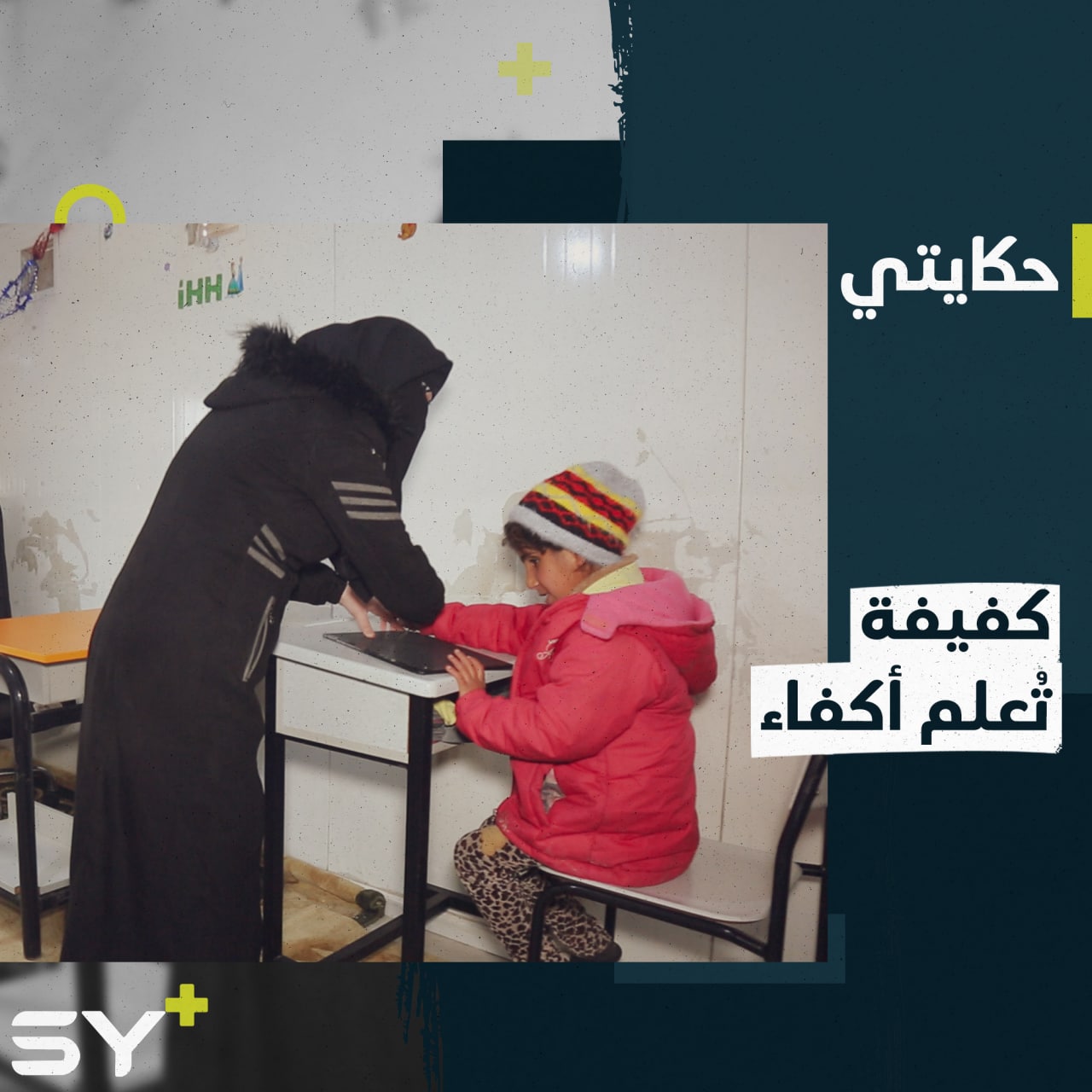 مريم سرحان.. معلمة كفيفة تستلهم من العتمة شعلة أمل لتنير درب الأطفال الأكفاء