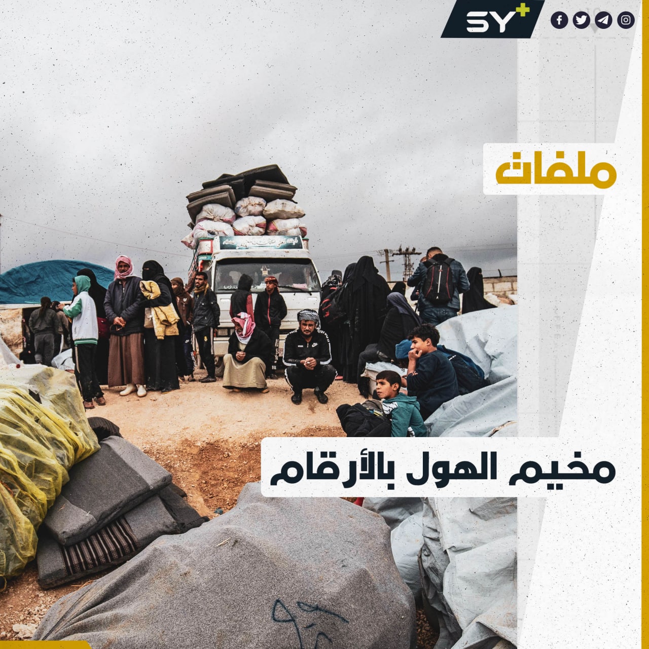 عامان على اتفاق ملتقى العشائر.. كم خرج من مخيم الهول بالحسكة وكم بقي فيه؟