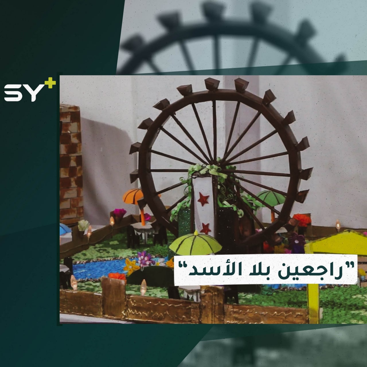 معرض فني في مدينة سلقين شمالي إدلب تحت عنوان “راجعين بلا أسد”