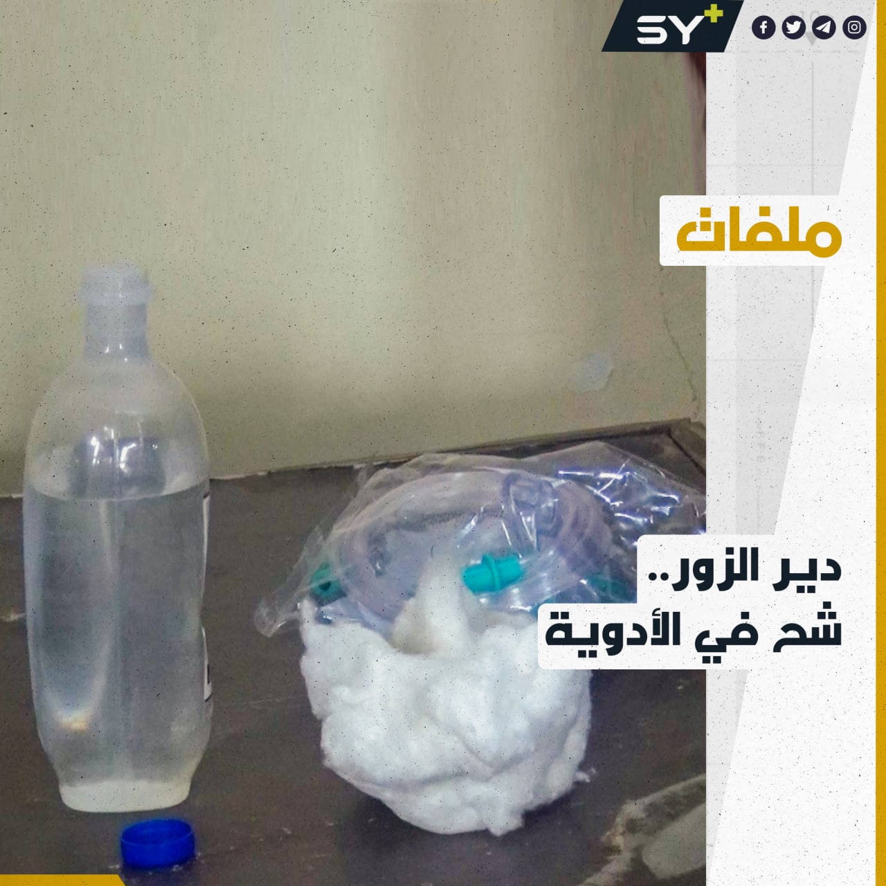 مناشدات في بلدة الهرموشية بدير الزور بسبب ضعف الرعاية الصحية