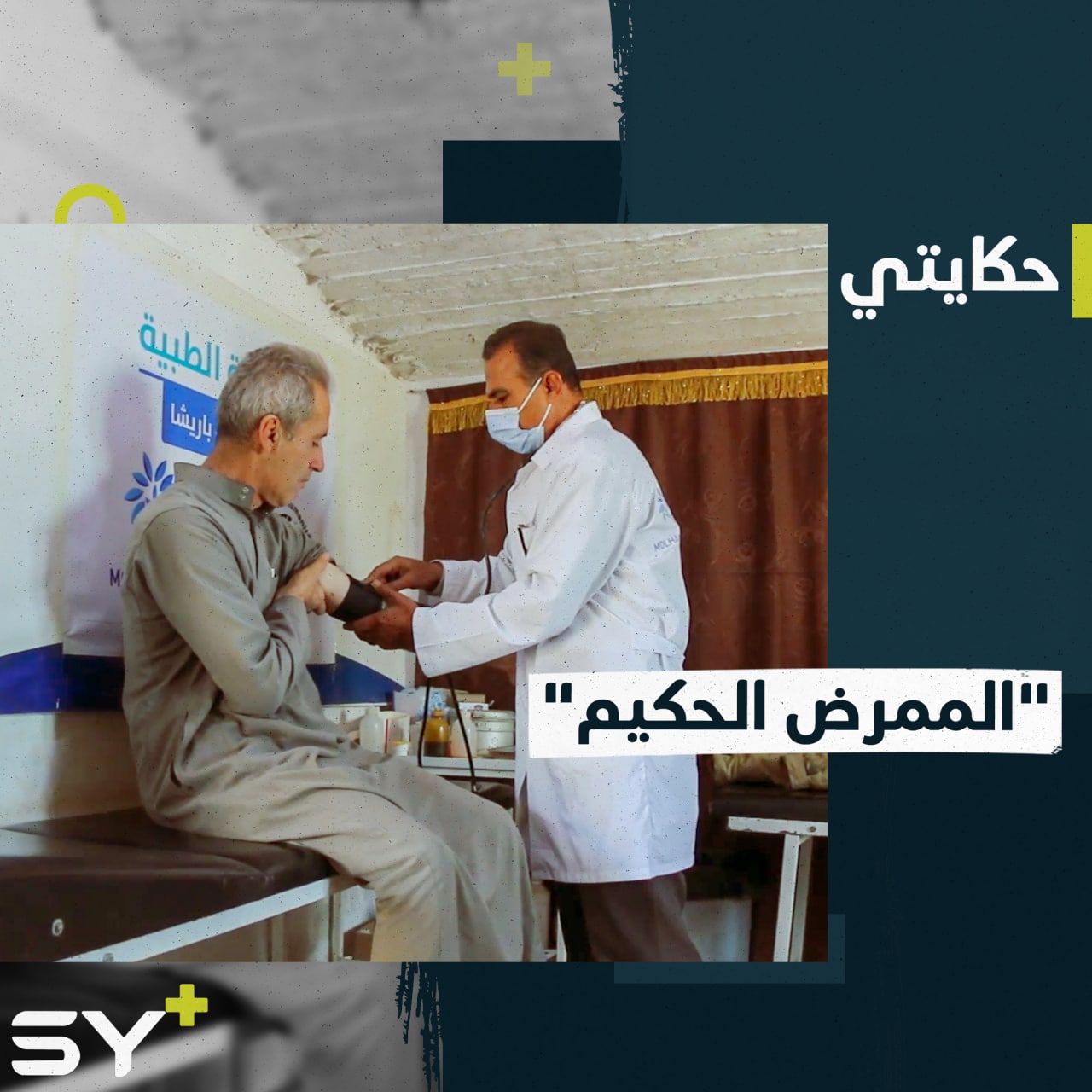 رياض البيوش ممرِّض مهجر يقدم خدماته لعدة مخيمات وقرى بريف إدلب الشمالي