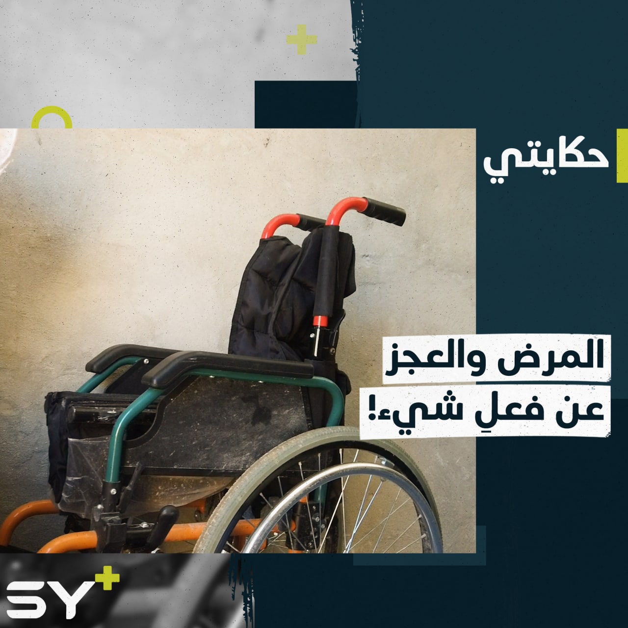 مصابة بالسرطان وأوقفت العلاج الكيماوي وابنتها تعاني من الشلل.. أم وابنتها يحاصرهن المرض في خيمة نزوحهن!