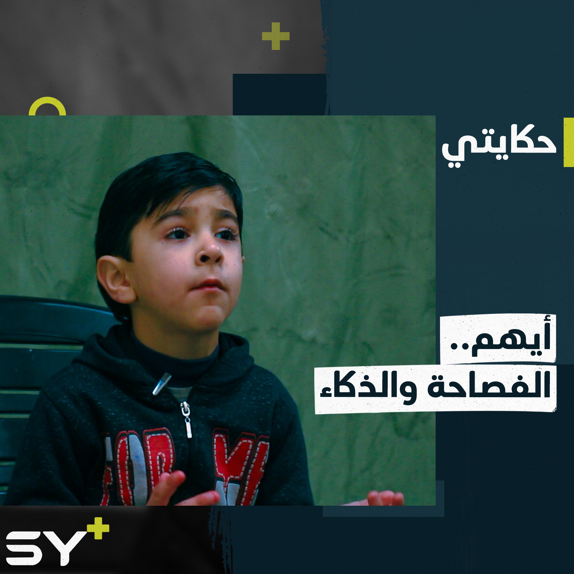 يهوى الشعر ويجيد الحساب الذهني رغم صغر سنه.. إليكم قصة الطفل أيهم