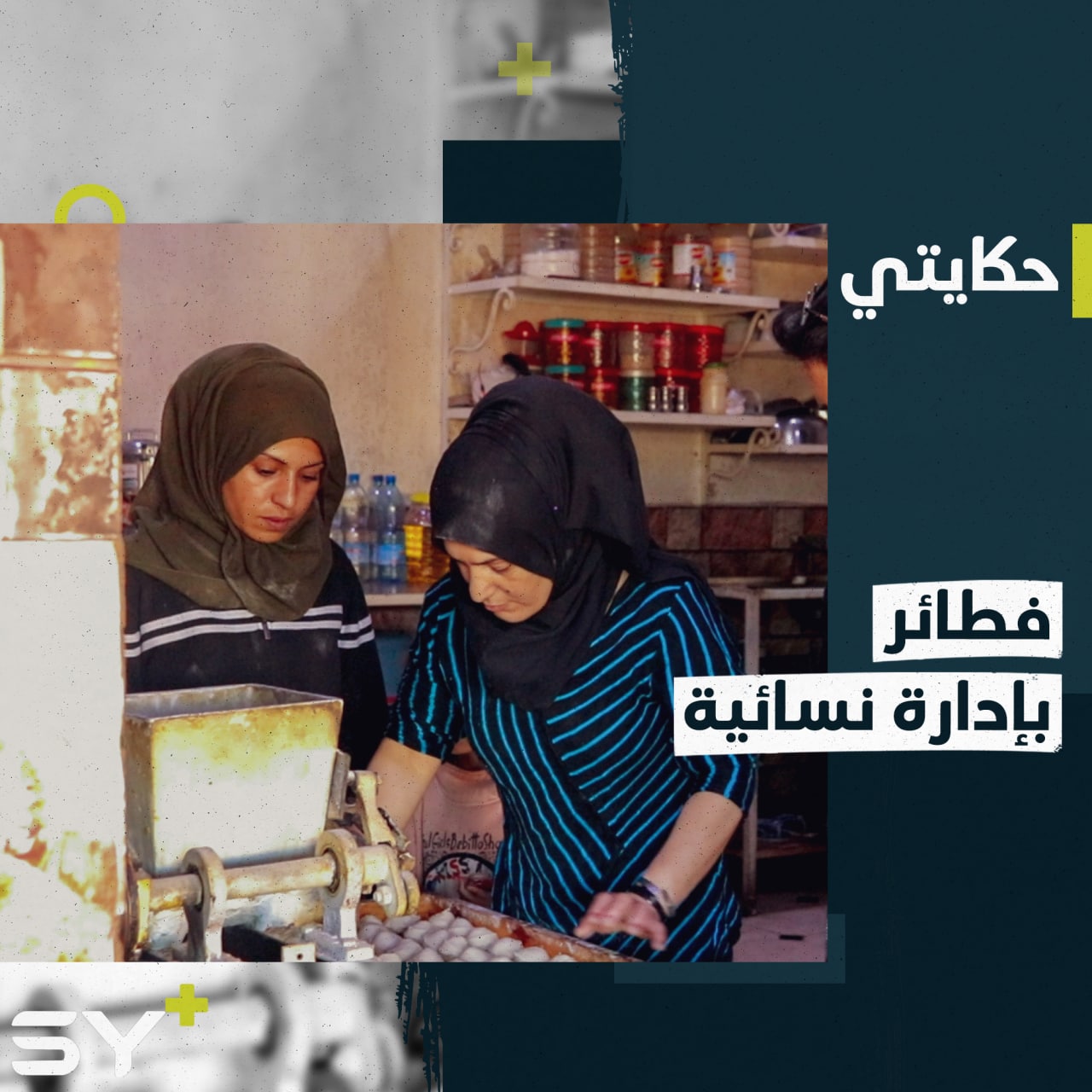 آهين وآية شقيقتان تؤمنان دخلهما من صنع المعجنات في كوباني