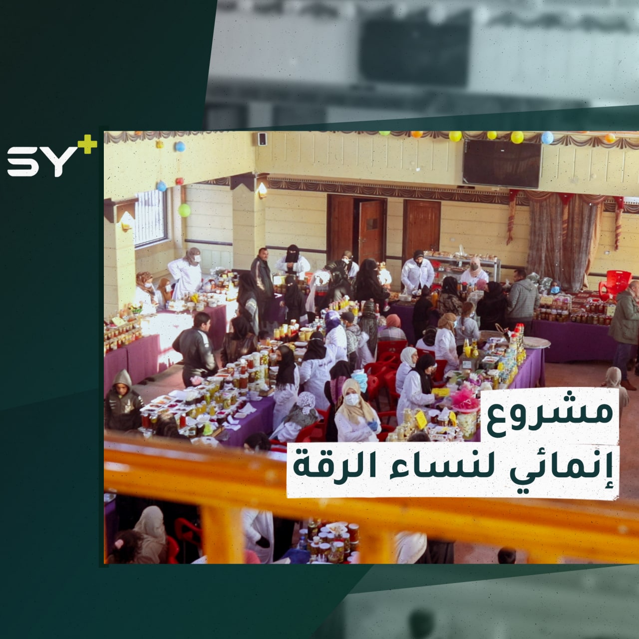 مشروع إنمائي تسويقي لنساء الرقة المعيلات لعائلاتهن تحت عنوان “أيادي فراتية”