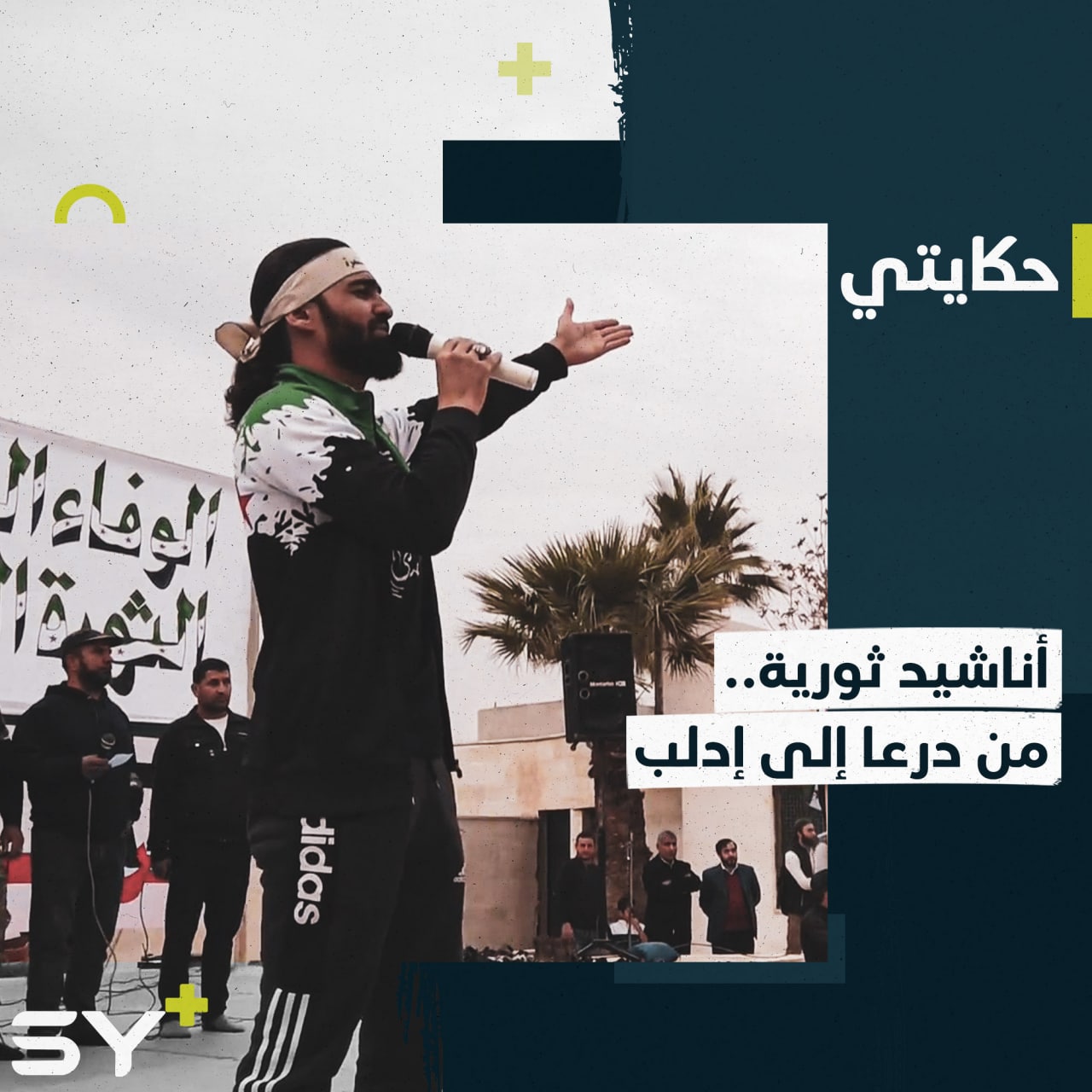 أبو إسلام الدرعاوي.. منشد مهجّر يتابع ثورته في إدلب