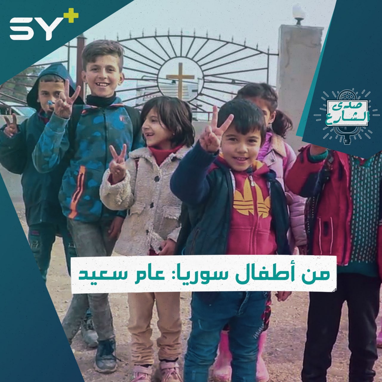 من إدلب وحلب ودير الزور والرقة.. رسالة من أطفال سوريا في رأس السنة