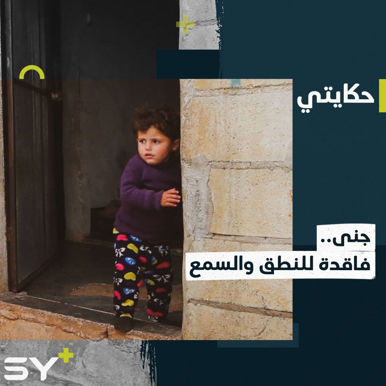 “أظل قلقة عليها”.. معاناة يومية تقضيها أم جنى مع طفلتها المريضة