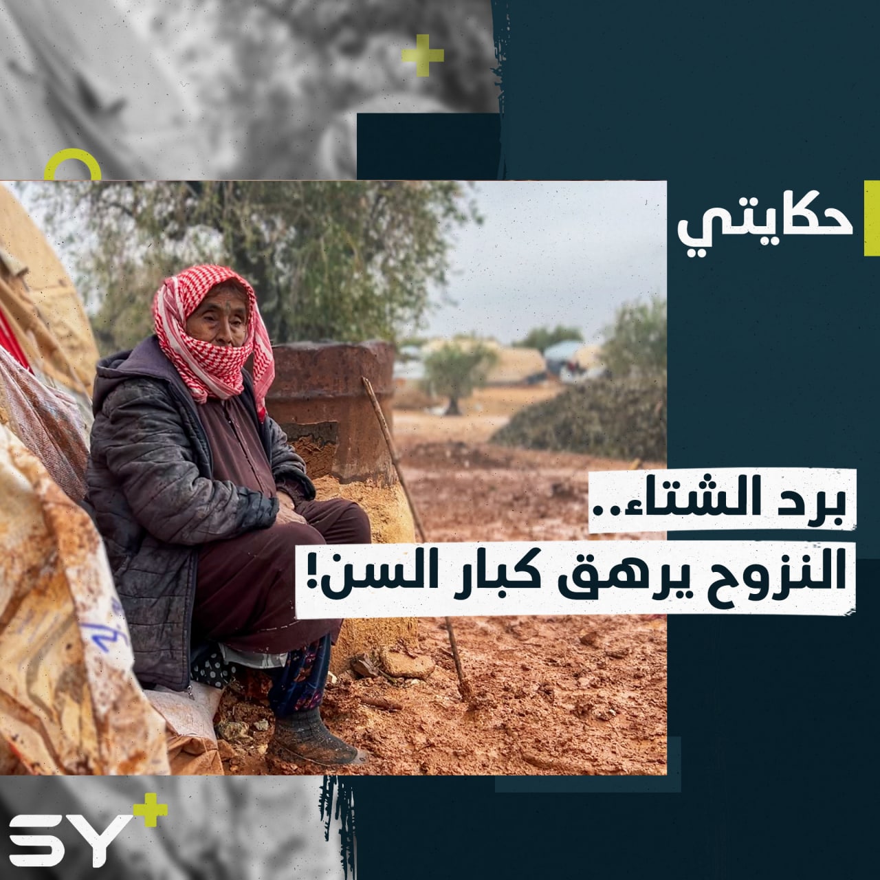 برد قارس وفقر مدقع.. الشتاء يزيد من معاناة كبار السن في الشمال السوري!