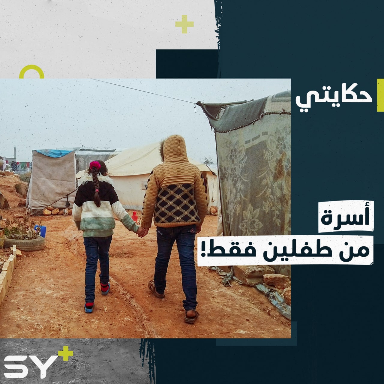 عمره 12 عاماً ويعتني بأخته ذي الـ 8 أعوام.. أحمد وفرح وحيدان بلا معيل في خيمة نزوحهما!