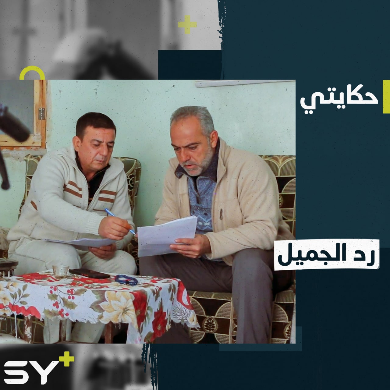 محمد حموش تطوع للعمل مع فريق “الشهباء” الذي كان سبباً بإنقاذ حياته