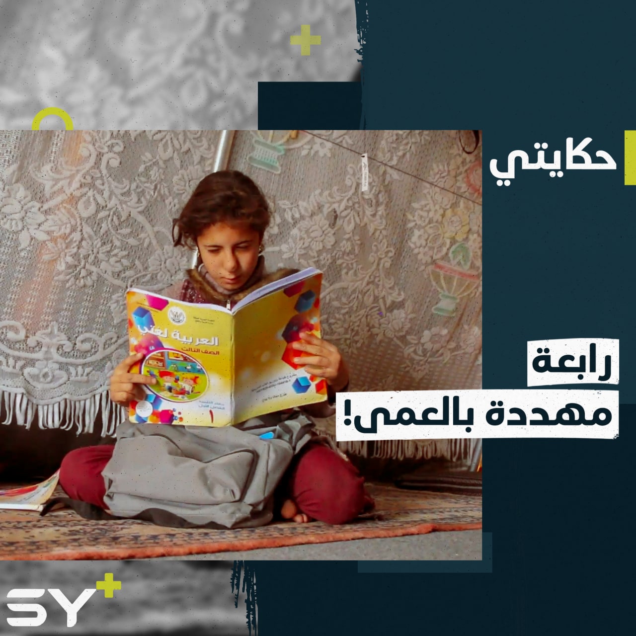 رابعة خلف طفلة مهددة بفقدان البصر بسبب مصاعب الفقر والتهجير